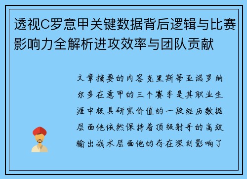 透视C罗意甲关键数据背后逻辑与比赛影响力全解析进攻效率与团队贡献