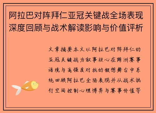 阿拉巴对阵拜仁亚冠关键战全场表现深度回顾与战术解读影响与价值评析 阿拉巴对阵拜仁亚冠关键战全场表现深度回顾与战术解读影响与价值评析