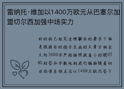 雷纳托·维加以1400万欧元从巴塞尔加盟切尔西加强中场实力