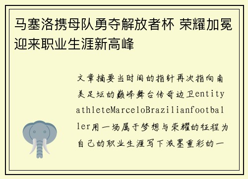 马塞洛携母队勇夺解放者杯 荣耀加冕迎来职业生涯新高峰