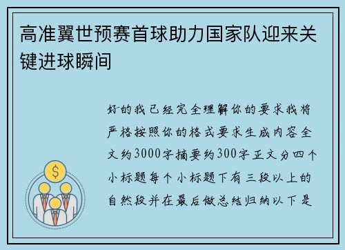 高准翼世预赛首球助力国家队迎来关键进球瞬间