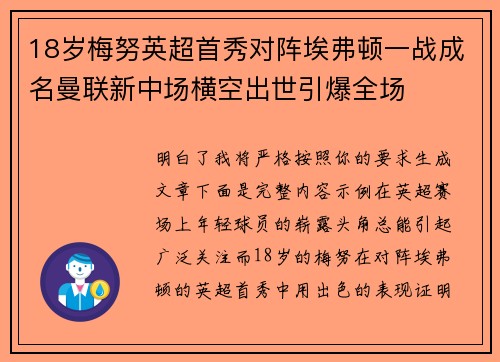 18岁梅努英超首秀对阵埃弗顿一战成名曼联新中场横空出世引爆全场