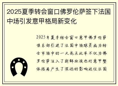 2025夏季转会窗口佛罗伦萨签下法国中场引发意甲格局新变化 2025夏季转会窗口佛罗伦萨签下法国中场引发意甲格局新变化