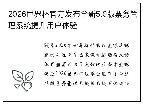 2026世界杯官方发布全新5.0版票务管理系统提升用户体验