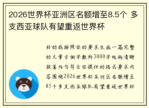 2026世界杯亚洲区名额增至8.5个 多支西亚球队有望重返世界杯 2026世界杯亚洲区名额增至8.5个 多支西亚球队有望重返世界杯