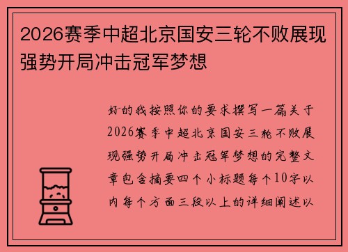 2026赛季中超北京国安三轮不败展现强势开局冲击冠军梦想 2026赛季中超北京国安三轮不败展现强势开局冲击冠军梦想