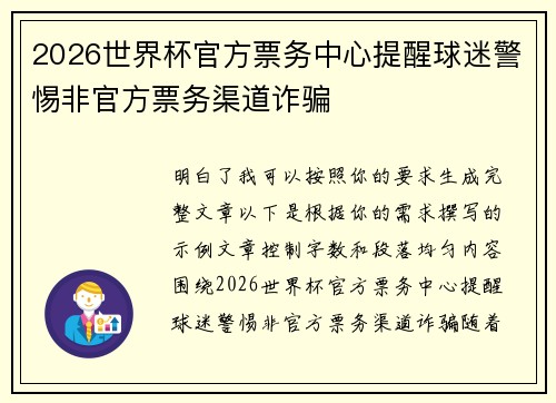 2026世界杯官方票务中心提醒球迷警惕非官方票务渠道诈骗 2026世界杯官方票务中心提醒球迷警惕非官方票务渠道诈骗