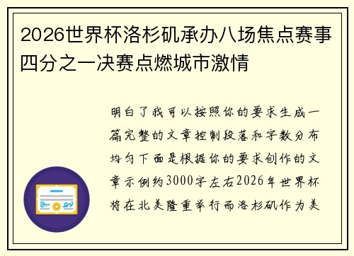 2026世界杯洛杉矶承办八场焦点赛事四分之一决赛点燃城市激情 2026世界杯洛杉矶承办八场焦点赛事四分之一决赛点燃城市激情