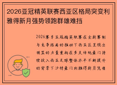 2026亚冠精英联赛西亚区格局突变利雅得新月强势领跑群雄难挡 2026亚冠精英联赛西亚区格局突变利雅得新月强势领跑群雄难挡