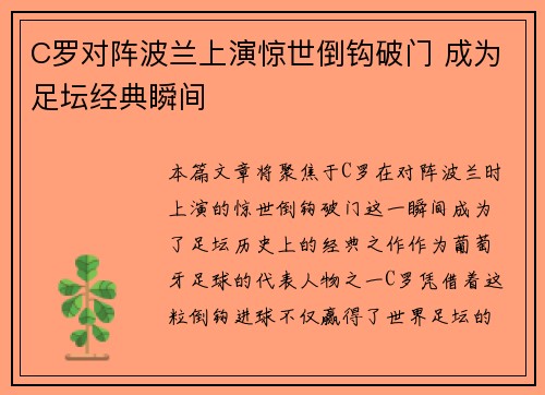 C罗对阵波兰上演惊世倒钩破门 成为足坛经典瞬间 C罗对阵波兰上演惊世倒钩破门 成为足坛经典瞬间