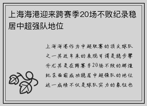 上海海港迎来跨赛季20场不败纪录稳居中超强队地位 上海海港迎来跨赛季20场不败纪录稳居中超强队地位