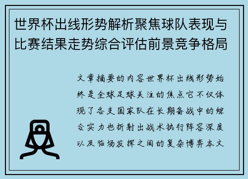 世界杯出线形势解析聚焦球队表现与比赛结果走势综合评估前景竞争格局 世界杯出线形势解析聚焦球队表现与比赛结果走势综合评估前景竞争格局
