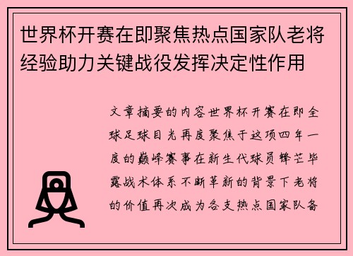 世界杯开赛在即聚焦热点国家队老将经验助力关键战役发挥决定性作用 世界杯开赛在即聚焦热点国家队老将经验助力关键战役发挥决定性作用