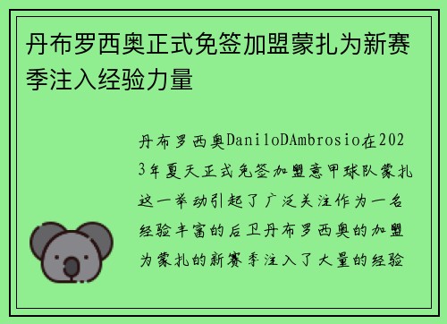 丹布罗西奥正式免签加盟蒙扎为新赛季注入经验力量