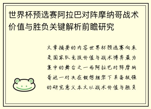 世界杯预选赛阿拉巴对阵摩纳哥战术价值与胜负关键解析前瞻研究 世界杯预选赛阿拉巴对阵摩纳哥战术价值与胜负关键解析前瞻研究