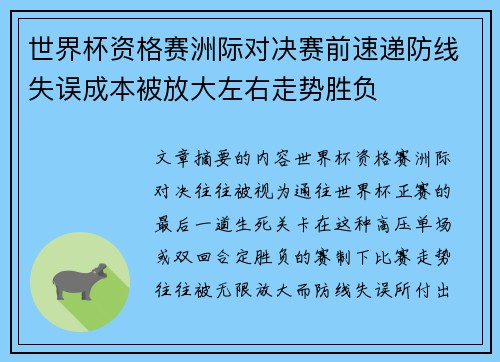 世界杯资格赛洲际对决赛前速递防线失误成本被放大左右走势胜负 世界杯资格赛洲际对决赛前速递防线失误成本被放大左右走势胜负