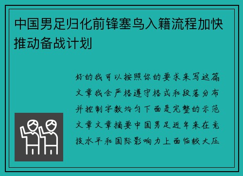 中国男足归化前锋塞鸟入籍流程加快推动备战计划