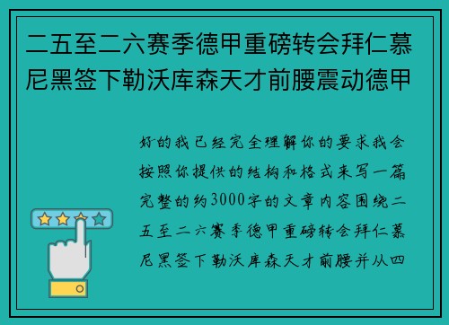二五至二六赛季德甲重磅转会拜仁慕尼黑签下勒沃库森天才前腰震动德甲