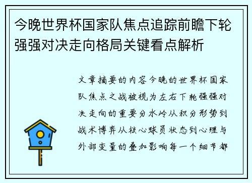 今晚世界杯国家队焦点追踪前瞻下轮强强对决走向格局关键看点解析 今晚世界杯国家队焦点追踪前瞻下轮强强对决走向格局关键看点解析