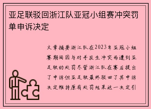 亚足联驳回浙江队亚冠小组赛冲突罚单申诉决定 亚足联驳回浙江队亚冠小组赛冲突罚单申诉决定