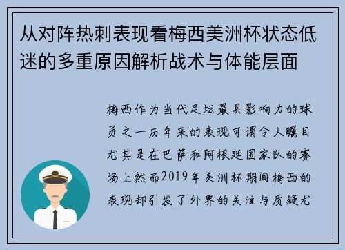从对阵热刺表现看梅西美洲杯状态低迷的多重原因解析战术与体能层面 从对阵热刺表现看梅西美洲杯状态低迷的多重原因解析战术与体能层面