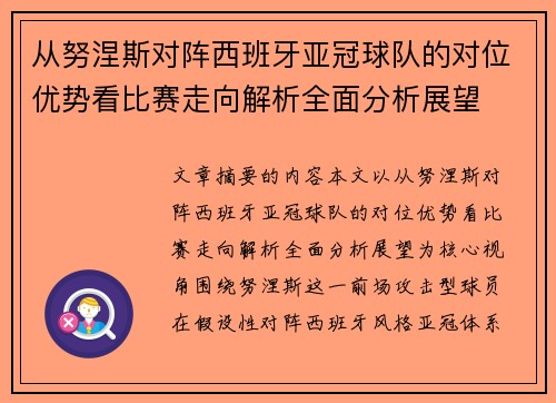 从努涅斯对阵西班牙亚冠球队的对位优势看比赛走向解析全面分析展望