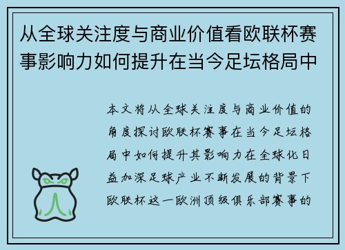 从全球关注度与商业价值看欧联杯赛事影响力如何提升在当今足坛格局中