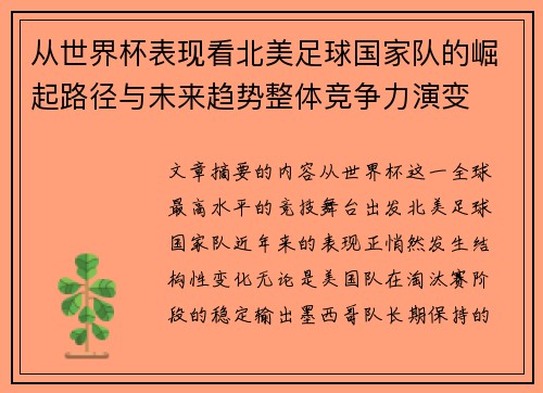 从世界杯表现看北美足球国家队的崛起路径与未来趋势整体竞争力演变