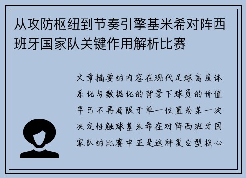从攻防枢纽到节奏引擎基米希对阵西班牙国家队关键作用解析比赛 从攻防枢纽到节奏引擎基米希对阵西班牙国家队关键作用解析比赛