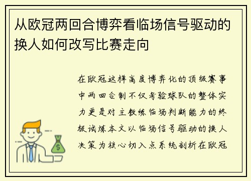 从欧冠两回合博弈看临场信号驱动的换人如何改写比赛走向 从欧冠两回合博弈看临场信号驱动的换人如何改写比赛走向