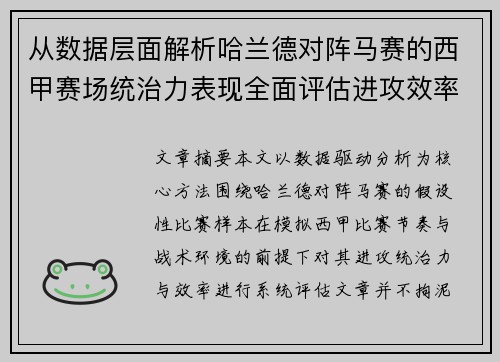 从数据层面解析哈兰德对阵马赛的西甲赛场统治力表现全面评估进攻效率