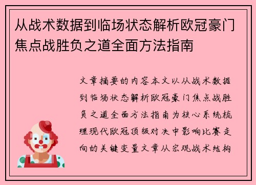 从战术数据到临场状态解析欧冠豪门焦点战胜负之道全面方法指南 从战术数据到临场状态解析欧冠豪门焦点战胜负之道全面方法指南