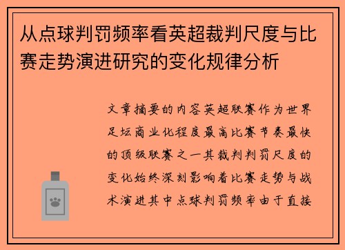 从点球判罚频率看英超裁判尺度与比赛走势演进研究的变化规律分析