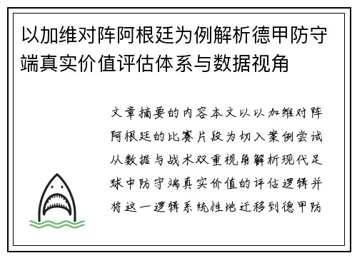以加维对阵阿根廷为例解析德甲防守端真实价值评估体系与数据视角