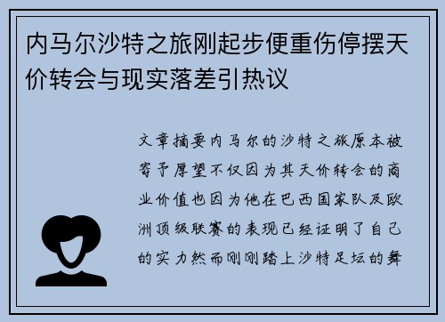 内马尔沙特之旅刚起步便重伤停摆天价转会与现实落差引热议