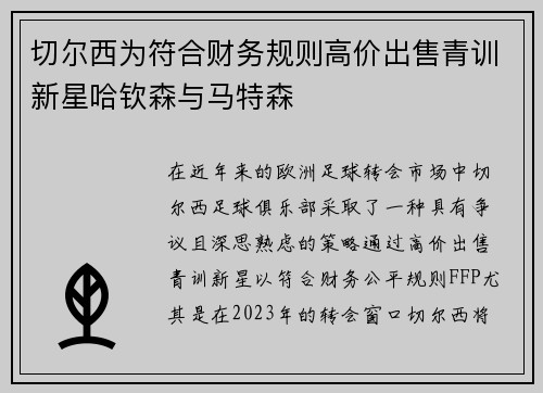 切尔西为符合财务规则高价出售青训新星哈钦森与马特森