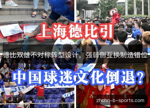德比双雄不对称阵型设计,强弱侧互换制造错位 德比双雄不对称阵型设计,强弱侧互换制造错位