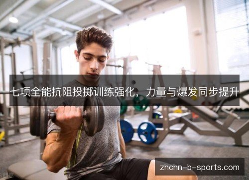 七项全能抗阻投掷训练强化,力量与爆发同步提升 七项全能抗阻投掷训练强化,力量与爆发同步提升