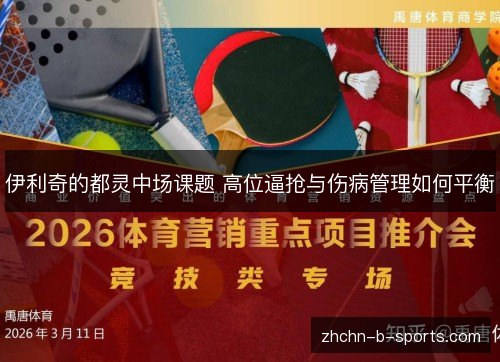 伊利奇的都灵中场课题 高位逼抢与伤病管理如何平衡 伊利奇的都灵中场课题 高位逼抢与伤病管理如何平衡